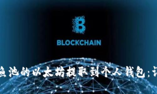 如何将鱼池的以太坊提取到个人钱包：详细指南