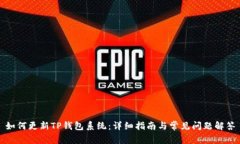 如何更新TP钱包系统：详细