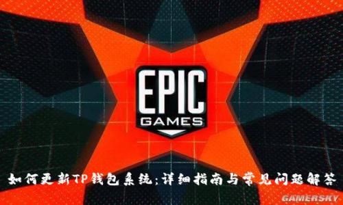 如何更新TP钱包系统：详细指南与常见问题解答