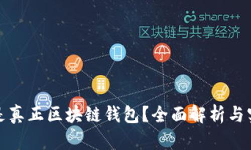 : 什么是真正区块链钱包？全面解析与实用指南