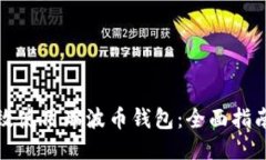 如何高效使用瑞波币钱包