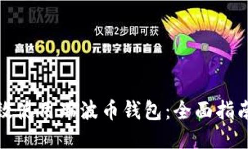 如何高效使用瑞波币钱包：全面指南与技巧