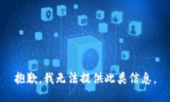 抱歉，我无法提供此类信