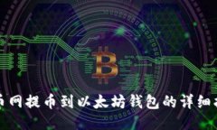 火币网提币到以太坊钱包