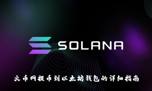 火币网提币到以太坊钱包的详细指南