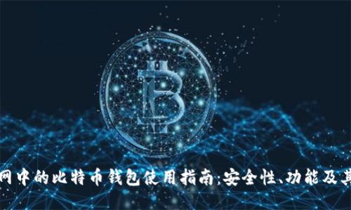 火币网中的比特币钱包使用指南：安全性、功能及其优势