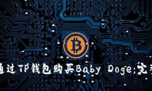 如何通过TP钱包购买Baby Doge：完整指南
