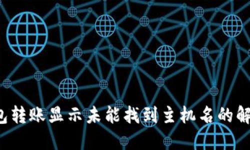  TP钱包转账显示未能找到主机名的解决办法