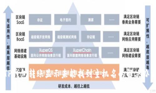  TP钱包转账显示未能找到主机名的解决办法