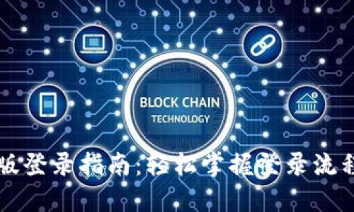 TP钱包电脑版登录指南：轻松掌握登录流程与安全设置