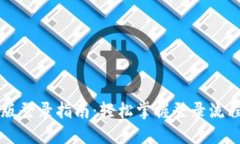 TP钱包电脑版登录指南：轻