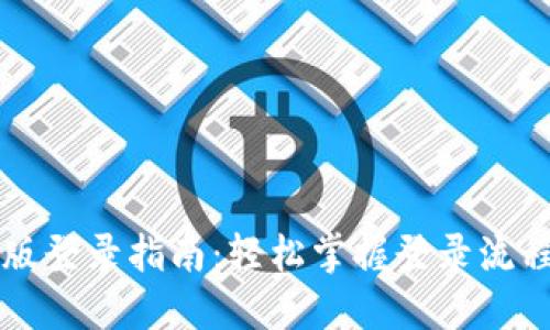TP钱包电脑版登录指南：轻松掌握登录流程与安全设置