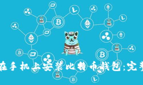 如何在手机上安装比特币钱包：完整指南