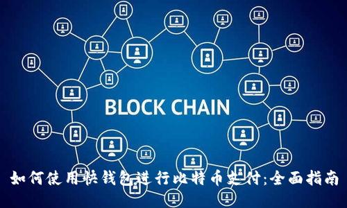 如何使用快钱包进行比特币支付：全面指南