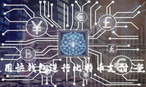 如何使用快钱包进行比特币支付：全面指南