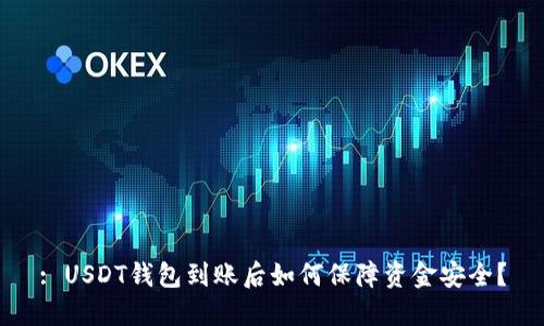 : USDT钱包到账后如何保障资金安全？