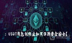 : USDT钱包到账后如何保障