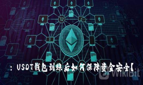 : USDT钱包到账后如何保障资金安全？