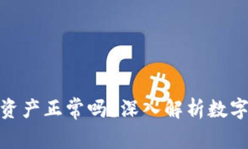 TP钱包有几十亿资产正常吗？深入解析数字钱包安全与风险