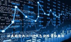 以太坊经典（ETC）钱包使