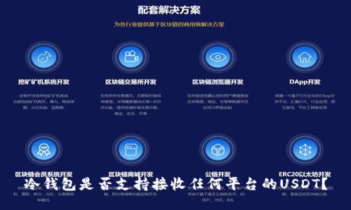 冷钱包是否支持接收任何平台的USDT？