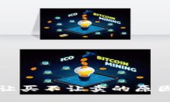 TP钱包币只让买不让卖的原