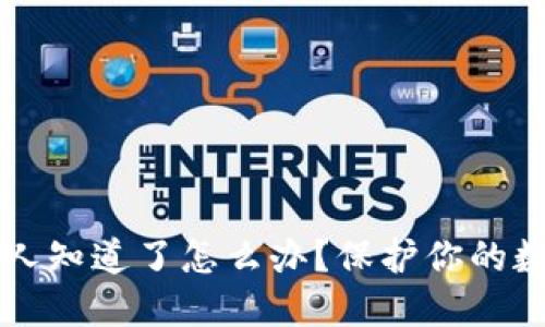 比特币钱包被别人知道了怎么办？保护你的数字资产安全指南