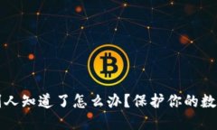 比特币钱包被别人知道了