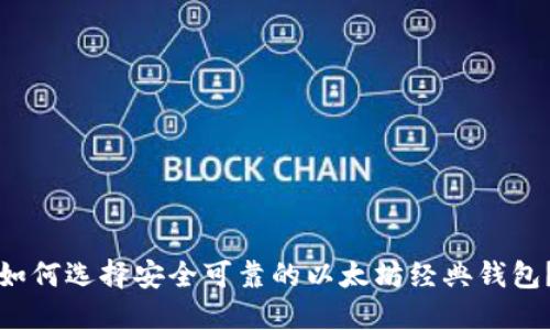 如何选择安全可靠的以太坊经典钱包？