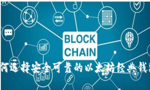 如何选择安全可靠的以太坊经典钱包？