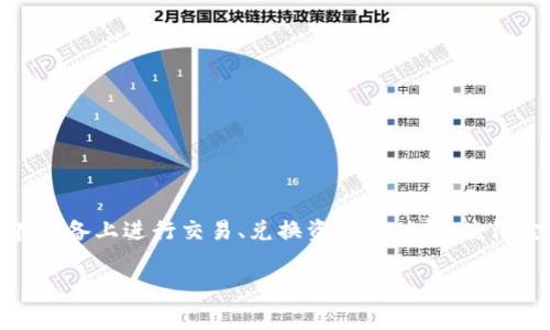 jiaoti比特币硬钱包怎样设置：完整指南与注意事项/jiaoti  
比特币硬钱包, 加密货币, 钱包设置, 数字资产安全/guanjianci  

比特币硬钱包是一种物理设备，用于安全存储比特币和其他加密货币。与在线或软件钱包相比，硬钱包因其独特的储存方式和高度安全性而受到广泛欢迎。本文将详细介绍比特币硬钱包的设置过程、优缺点，安全性以及如何选择适合自己的硬钱包等内容。

比特币硬钱包的定义
比特币硬钱包是指一种专门用于存储比特币及其他加密货币的硬件设备。与软件钱包不同，硬钱包将私钥保存在设备中，而不是在互联网上，降低了被黑客攻击和盗窃的风险。常见的硬钱包品牌包括Ledger、Trezor等，这些设备具备生成交易和签名的功能，让用户可以在安全的环境中管理他们的数字资产。

硬钱包的工作原理
硬钱包的工作原理基于公钥加密技术，用户在硬钱包中生成一对密钥：公钥和私钥。公钥可以用于接收比特币，而私钥则用于进行交易和访问你的资产。硬钱包通过将私钥存储在设备内来确保安全。每次进行交易时，硬钱包会使用私钥进行数字签名，并仅在设备内部处理，而不会将私钥暴露在互联网上。

比特币硬钱包的设置步骤
设置比特币硬钱包可以分为几个关键步骤：
ol
    listrong购买硬钱包：/strong选择信誉良好的品牌进行购买，确保设备未被篡改。推荐在官方渠道或者知名电商平台购买。/li
    listrong下载钱包软件：/strong根据硬钱包的品牌，下载对应的钱包管理软件。大多数硬钱包都支持多种操作系统，包括Windows、Mac和Linux。/li
    listrong连接硬钱包：/strong使用USB线将硬钱包与电脑连接，这时建议禁用网络连接，以防止黑客攻击。/li
    listrong初始化设备：/strong根据屏幕提示设置钱包，包括创建新钱包或恢复旧钱包，输入PIN码和备份种子短语等。/li
    listrong备份钱包：/strong务必将恢复种子短语妥善保存，通常为24个单词，这是你恢复钱包的唯一凭证。/li
    listrong接收和发送比特币：/strong完成设置后，可以通过生成的地址接收比特币，或使用硬钱包进行安全发送。/li
/ol

比特币硬钱包的优缺点
使用比特币硬钱包有许多优点和缺点，了解这些能帮助用户更好地做出选择。

h4优点/h4
ul
    listrong安全性高：/strong由于私钥存储在硬件中，减少了网络攻击的风险。/li
    listrong易于携带：/strong大多数硬钱包体积小巧，便于携带。/li
    listrong多币种支持：/strong许多硬钱包支持多种加密货币，不仅限于比特币。/li
    listrong防篡改设计：/strong好的硬钱包通常有防篡改的设计，确保在运输过程中不会被盗取或篡改。/li
/ul

h4缺点/h4
ul
    listrong价格较高：/strong相对于其他类型的钱包，硬钱包的初始投资比较高。/li
    listrong使用不便：/strong每次交易都需连接硬件，相对软件钱包显得不够灵活。/li
    listrong风险管理：/strong如果未妥善备份种子短语，一旦设备损坏可能会导致资产无法恢复。/li
/ul

选择适合自己的比特币硬钱包
在选择比特币硬钱包时，需要考虑多个因素：

ul
    listrong安全性：/strong选择知名品牌，确保设备有良好的安全性和口碑。/li
    listrong使用体验：/strong考虑钱包软件的友好性和使用便利性。/li
    listrong支持的币种：/strong如果需要存储多种加密货币，需确保钱包支持这些资产。/li
    listrong社区和支持：/strong一个活跃的社区可以提供更好的支持和资源。/li
/ul

可能相关的问题

1. 硬钱包有什么主要品牌？
在市场上，有几个知名的比特币硬钱包品牌，包括Ledger、Trezor、KeepKey等。这些品牌因其高安全性和良好的用户体验而受到广泛欢迎。Ledger和Trezor是市场份额较大的品牌，提供的硬钱包评价较高，用户可以根据他们的需求选择合适的品牌和型号。

Ledger主要有Ledger Nano S和Ledger Nano X两款产品，前者价格较低，但功能有限。Nano X支持Bluetooth，用户可在移动设备上管理资产。而Trezor则以其开源特性和用户界面友好著称。br在选择品牌时，建议查看相关评测和用户反馈。

2. 如何保障硬钱包的安全？
确保硬钱包安全的要点包括以下：
1. 只有从官方网站或可信任的零售商购买。
2. 在使用设备前，确保固件是最新版本。
3. 不要分享你的恢复种子短语和PIN码，避免社交工程攻击。
4. 定期检查硬件钱包的使用历史，确保没有异常活动。
5. 可以将硬钱包放在安全的地方，避免丢失或被盗。

3. 硬钱包是否会损坏？
硬钱包作为电子设备，自然存在损坏的风险。虽然大多数硬钱包采用了抗冲击材料，但如同任何电子设备，它们依然可能因为电池寿命、物理损伤或故障而无法使用。因此，用户应大胆备份恢复种子短语，以防万一。一旦硬钱包损坏，凭借种子短语，可以在新设备上恢复资产。

4. 硬钱包如何进行恢复？
如果硬钱包丢失或损坏，最重要的是恢复钱包。用户需使用在初次设置时记录的恢复种子短语。步骤如下：
1. 购买新的硬钱包。
2. 连接到电脑并选择恢复钱包。
3. 按照设备提示逐一输入种子短语。
4. 完成后，用户可以访问自己的资产。

5. 硬钱包有什么其他功能？
除了存储和管理比特币，许多硬钱包还支持多种加密货币，用户可以在同一个平台上管理不同资产。此外，一些硬钱包允许用户直接在设备上进行交易、兑换资产等功能，使得它们不仅仅是存储工具。用户应查看硬钱包的相关宣传资料以了解更多功能。

以上是有关比特币硬钱包设置的详尽内容及常见问题解答，希望对您有所帮助！