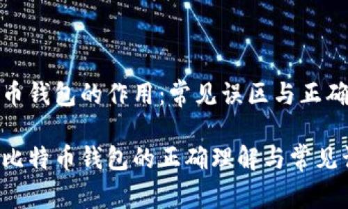 比特币钱包的作用：常见误区与正确信息

探索比特币钱包的正确理解与常见误区