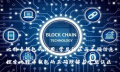 比特币钱包的作用：常见