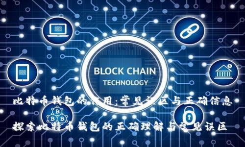 比特币钱包的作用：常见误区与正确信息

探索比特币钱包的正确理解与常见误区