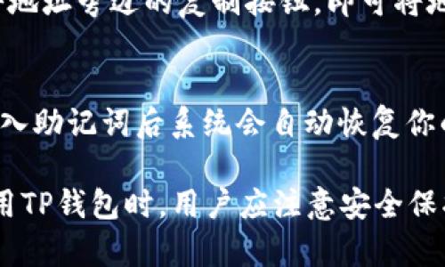    TP钱包如何创建新的地址详细指南  / 
 guanjianci  TP钱包, 创建新地址, 区块链, 加密货币  /guanjianci 

一、什么是TP钱包？
TP钱包是一款知名的多链数字资产钱包，支持多种加密货币的存储、管理和交易。用户可以方便地查看各类资产的实时行情，进行转账、收款等操作。使用TP钱包，用户不仅可以管理自己的数字资产，还能轻松参与到去中心化金融（DeFi）应用及NFT（非同质化代币）市场。

二、创建新地址的意义
在使用TP钱包时，用户可以创建多个地址，原因主要有以下几点：
1. **隐私保护**：使用多个地址可以增强用户的交易隐私，避免资产被追踪。
2. **资金管理**：用户可以按照不同的用途或者项目，将资产分散到不同的地址上，实现更好的资金管理。
3. **安全性**：若某个地址遭受攻击或泄露，用户的其他资产仍可安全保全。

三、在TP钱包中创建新地址的步骤
创建新地址的过程相对简单，以下是详细步骤：
h41. 下载并安装TP钱包/h4
首先，确保你的手机或电脑已经下载并安装了TP钱包。在应用商店或者官网上都能找到相关版本。

h42. 打开TP钱包/h4
完成安装后，打开TP钱包应用，若是第一次使用，你需要创建一个新钱包或导入已有钱包。

h43. 进入钱包管理界面/h4
在主页，找到并点击“钱包管理”或“账户管理”的选项。这一部分通常会显示你当前的所有地址及资产情况。

h44. 创建新地址/h4
在钱包管理界面中，通常会有“创建新地址”或“添加新账户”的按钮。点击此按钮，系统会提示你生成新地址。

h45. 完成确认/h4
创建新地址后，钱包会自动生成一个全新的地址以及相应的私钥。请务必将私钥保管好，私钥是访问你资产的唯一凭证。

四、TP钱包地址的管理与使用
创建新地址后，用户可以通过以下方式管理和使用新地址：
h41. **资产转移**/h4
用户可以将资产从旧地址转移到新地址，具体步骤为选择转账，填写新地址并输入转账金额。

h42. **用途划分**/h4
不同的地址可以用来存放不同类型的资产或参与不同的投资项目。例如，一个地址用于日常交易，另一个地址用于长期投资。

h43. **安全管理**/h4
定期检查各个地址的资金状态，确保没有异常交易。同时，确保你的私钥和助记词安全存放，避免丢失或泄露。

五、成功创建新地址后的注意事项
在成功创建新地址后，有几个注意事项：
h41. **记录私钥和助记词**/h4
确保你的私钥和助记词被妥善保管。如果丢失，将永远无法访问你存储在新地址中的资产。

h42. **定期更换地址**/h4
为了增加安全性，可以定期创建新的地址，转移资产并停止使用旧地址。

h43. **关注地址的安全性**/h4
确保不在不安全的网络环境下使用TP钱包，避免被恶意软件或钓鱼攻击所侵害。

六、常见问题

h4问题1：TP钱包支持哪些区块链？/h4
TP钱包是一个多链钱包，支持以太坊（Ethereum）、币安智能链（BSC）、波卡（Polkadot）、TRON以及其他多种区块链网络。这为用户在管理资产时提供了极大的便利，用户能够在同一个钱包中管理不同链上的资产。

h4问题2：TP钱包的安全性如何？/h4
TP钱包采取了多种安全措施来保护用户的资产安全，包括多重身份验证、私钥加密等。此外，它不存储用户的私钥，用户完全掌握自己的资产控制权。这种去中心化的管理模式，有效减少了集中式钱包可能带来的风险。然而，用户也需要自觉保护好自己的私钥和助记词。

h4问题3：TP钱包是否需要手续费？/h4
在使用TP钱包进行转账和交易时，通常会涉及到一定的交易手续费。这些手续费主要是由区块链网络收取，用于处理交易的矿工收费。不同币种和区块链的费率可能会有所不同，用户在转账时应留意相关手续费的情况。

h4问题4：如何找到我的TP钱包地址？/h4
用户可以在TP钱包的主页直接查看自己的地址。在钱包管理页面，系统会显示当前账户的地址以及余额。用户只需点击地址旁边的复制按钮，即可将地址复制到剪贴板，方便进行转账。

h4问题5：如何恢复TP钱包？/h4
如果你遗失了TP钱包，或者需要在新设备上使用，可以通过助记词恢复钱包。进入TP钱包应用，选择“恢复钱包”选项，输入助记词后系统会自动恢复你的账户，并显示之前持有的所有资产。确保在安全环境中进行恢复，以防被恶意软件攻击。

综上所述，TP钱包是一款功能强大的加密货币钱包，用户通过简单的步骤可以创建新的地址，方便进行资产管理。在使用TP钱包时，用户应注意安全保护和隐私管理，确保资金安全。