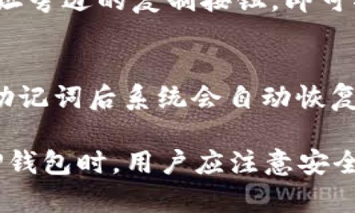    TP钱包如何创建新的地址详细指南  / 
 guanjianci  TP钱包, 创建新地址, 区块链, 加密货币  /guanjianci 

一、什么是TP钱包？
TP钱包是一款知名的多链数字资产钱包，支持多种加密货币的存储、管理和交易。用户可以方便地查看各类资产的实时行情，进行转账、收款等操作。使用TP钱包，用户不仅可以管理自己的数字资产，还能轻松参与到去中心化金融（DeFi）应用及NFT（非同质化代币）市场。

二、创建新地址的意义
在使用TP钱包时，用户可以创建多个地址，原因主要有以下几点：
1. **隐私保护**：使用多个地址可以增强用户的交易隐私，避免资产被追踪。
2. **资金管理**：用户可以按照不同的用途或者项目，将资产分散到不同的地址上，实现更好的资金管理。
3. **安全性**：若某个地址遭受攻击或泄露，用户的其他资产仍可安全保全。

三、在TP钱包中创建新地址的步骤
创建新地址的过程相对简单，以下是详细步骤：
h41. 下载并安装TP钱包/h4
首先，确保你的手机或电脑已经下载并安装了TP钱包。在应用商店或者官网上都能找到相关版本。

h42. 打开TP钱包/h4
完成安装后，打开TP钱包应用，若是第一次使用，你需要创建一个新钱包或导入已有钱包。

h43. 进入钱包管理界面/h4
在主页，找到并点击“钱包管理”或“账户管理”的选项。这一部分通常会显示你当前的所有地址及资产情况。

h44. 创建新地址/h4
在钱包管理界面中，通常会有“创建新地址”或“添加新账户”的按钮。点击此按钮，系统会提示你生成新地址。

h45. 完成确认/h4
创建新地址后，钱包会自动生成一个全新的地址以及相应的私钥。请务必将私钥保管好，私钥是访问你资产的唯一凭证。

四、TP钱包地址的管理与使用
创建新地址后，用户可以通过以下方式管理和使用新地址：
h41. **资产转移**/h4
用户可以将资产从旧地址转移到新地址，具体步骤为选择转账，填写新地址并输入转账金额。

h42. **用途划分**/h4
不同的地址可以用来存放不同类型的资产或参与不同的投资项目。例如，一个地址用于日常交易，另一个地址用于长期投资。

h43. **安全管理**/h4
定期检查各个地址的资金状态，确保没有异常交易。同时，确保你的私钥和助记词安全存放，避免丢失或泄露。

五、成功创建新地址后的注意事项
在成功创建新地址后，有几个注意事项：
h41. **记录私钥和助记词**/h4
确保你的私钥和助记词被妥善保管。如果丢失，将永远无法访问你存储在新地址中的资产。

h42. **定期更换地址**/h4
为了增加安全性，可以定期创建新的地址，转移资产并停止使用旧地址。

h43. **关注地址的安全性**/h4
确保不在不安全的网络环境下使用TP钱包，避免被恶意软件或钓鱼攻击所侵害。

六、常见问题

h4问题1：TP钱包支持哪些区块链？/h4
TP钱包是一个多链钱包，支持以太坊（Ethereum）、币安智能链（BSC）、波卡（Polkadot）、TRON以及其他多种区块链网络。这为用户在管理资产时提供了极大的便利，用户能够在同一个钱包中管理不同链上的资产。

h4问题2：TP钱包的安全性如何？/h4
TP钱包采取了多种安全措施来保护用户的资产安全，包括多重身份验证、私钥加密等。此外，它不存储用户的私钥，用户完全掌握自己的资产控制权。这种去中心化的管理模式，有效减少了集中式钱包可能带来的风险。然而，用户也需要自觉保护好自己的私钥和助记词。

h4问题3：TP钱包是否需要手续费？/h4
在使用TP钱包进行转账和交易时，通常会涉及到一定的交易手续费。这些手续费主要是由区块链网络收取，用于处理交易的矿工收费。不同币种和区块链的费率可能会有所不同，用户在转账时应留意相关手续费的情况。

h4问题4：如何找到我的TP钱包地址？/h4
用户可以在TP钱包的主页直接查看自己的地址。在钱包管理页面，系统会显示当前账户的地址以及余额。用户只需点击地址旁边的复制按钮，即可将地址复制到剪贴板，方便进行转账。

h4问题5：如何恢复TP钱包？/h4
如果你遗失了TP钱包，或者需要在新设备上使用，可以通过助记词恢复钱包。进入TP钱包应用，选择“恢复钱包”选项，输入助记词后系统会自动恢复你的账户，并显示之前持有的所有资产。确保在安全环境中进行恢复，以防被恶意软件攻击。

综上所述，TP钱包是一款功能强大的加密货币钱包，用户通过简单的步骤可以创建新的地址，方便进行资产管理。在使用TP钱包时，用户应注意安全保护和隐私管理，确保资金安全。