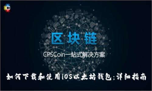 如何下载和使用iOS以太坊钱包：详细指南