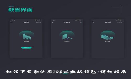 如何下载和使用iOS以太坊钱包：详细指南