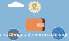 Plus Token钱包是否属于传销