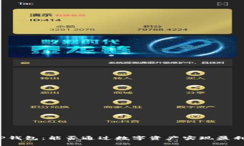 TP钱包：能否通过数字资产实现盈利？