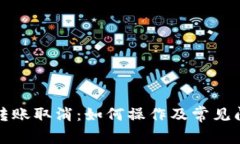 TP钱包转账取消：如何操作