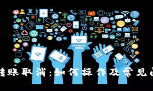 TP钱包转账取消：如何操作及常见问题解答