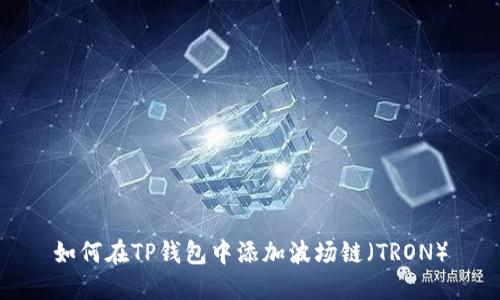 如何在TP钱包中添加波场链（TRON）