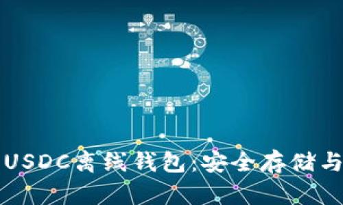 深入解析USDC离线钱包：安全存储与使用指南