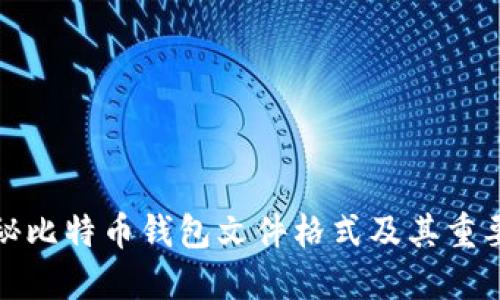 揭秘比特币钱包文件格式及其重要性