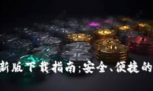 狗狗币钱包APP最新版下载指南：安全、便捷的数字货币管理工具