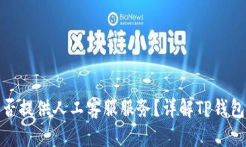 TP钱包是否提供人工客服服务？详解TP钱包客户支持