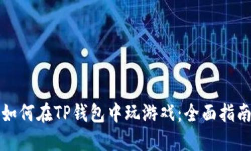 如何在TP钱包中玩游戏：全面指南
