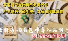如何在比特币HD钱包中导入