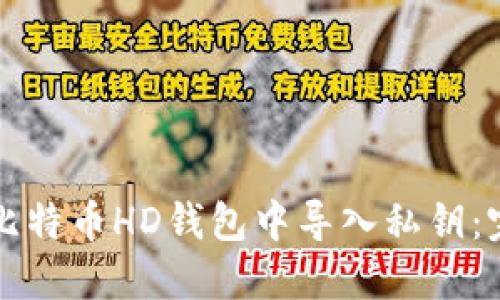 如何在比特币HD钱包中导入私钥：完整指南